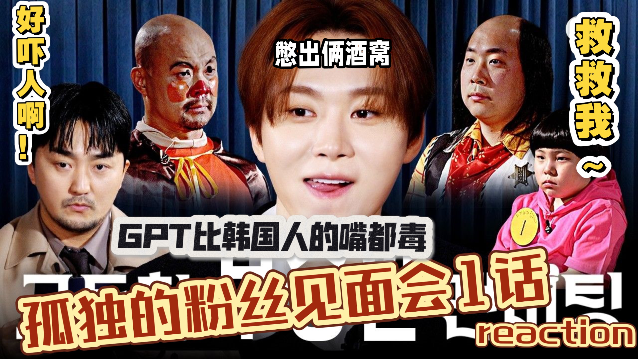 不能笑的孤独粉丝见面会 第01集