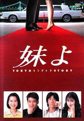 东京仙履奇缘 第09集