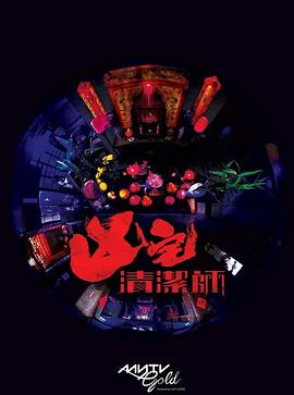 清洁师(全集)
