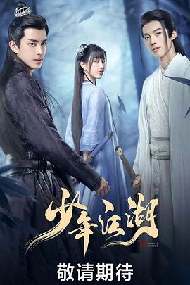少年江湖(全集)