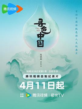 寻色中国(全集)