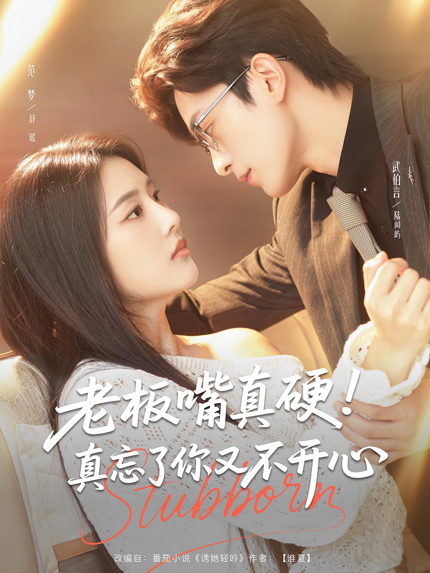 老板嘴真硬真忘了你又不开心 第01集