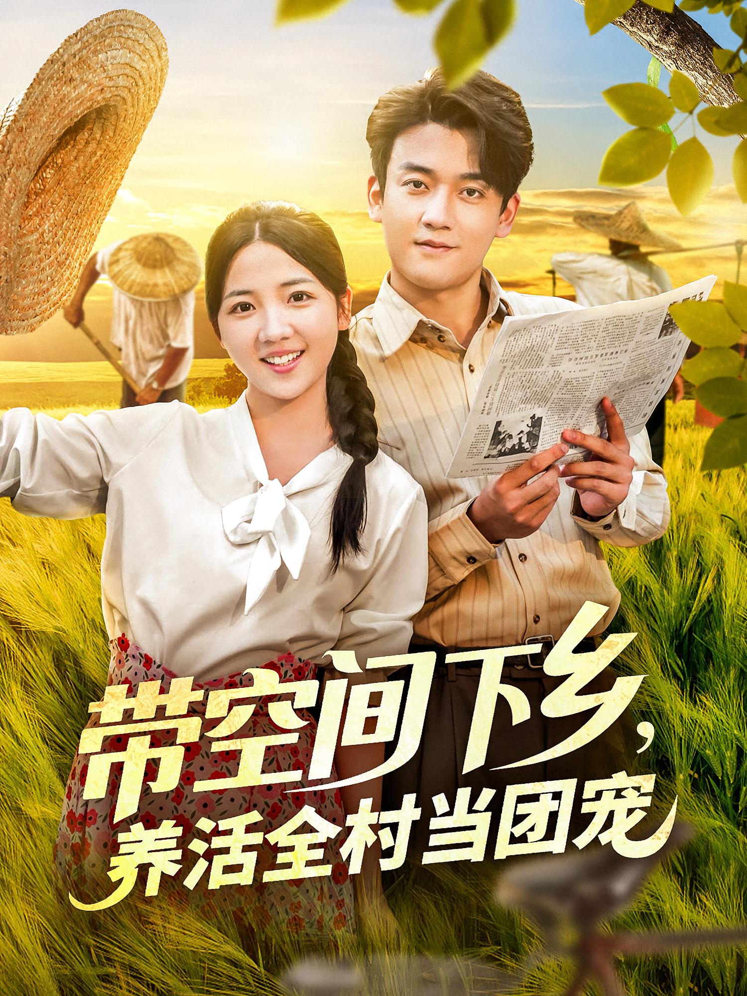 带空间下乡养活全村当团宠 第16集