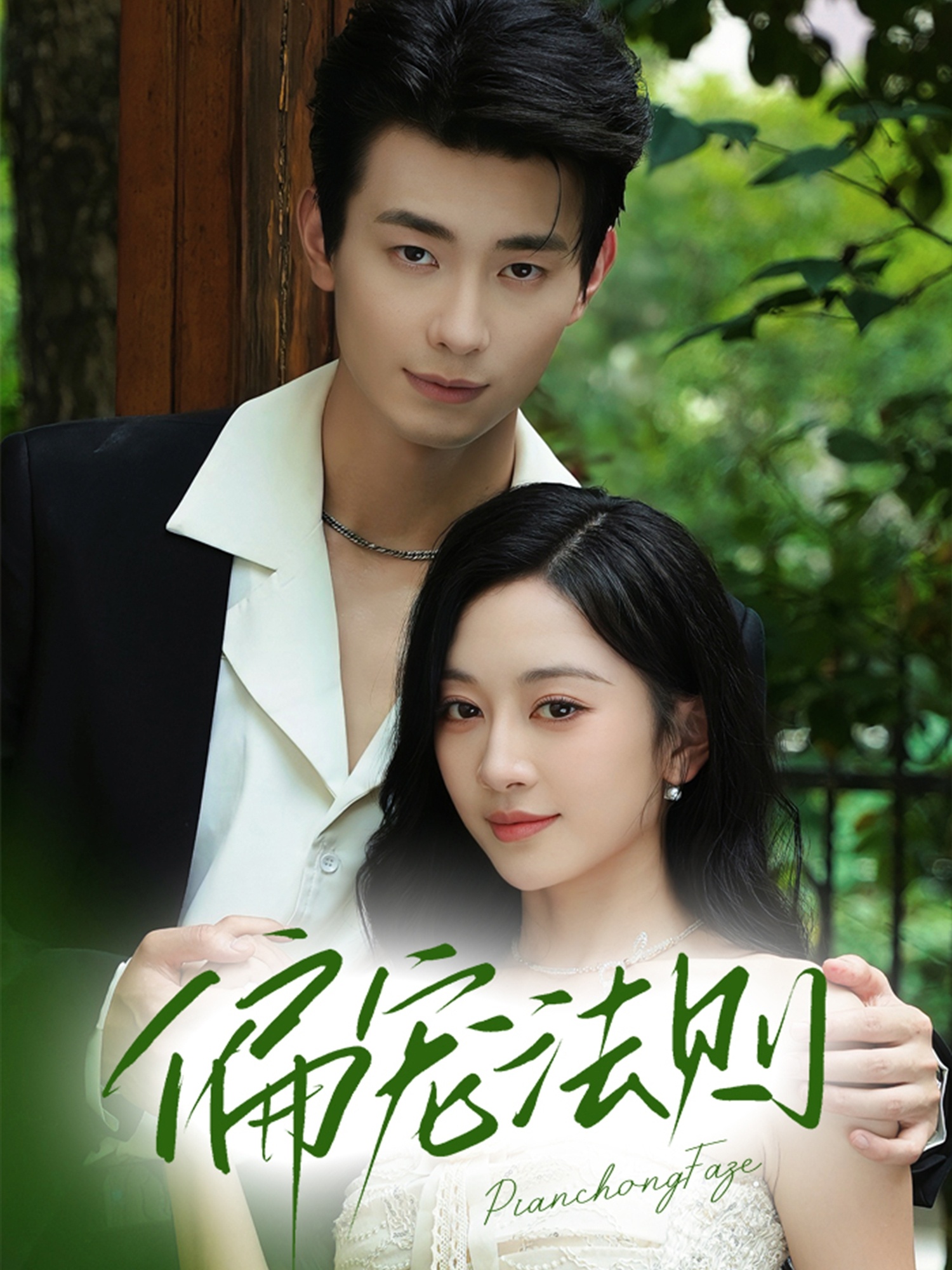 偏宠法则 第16集