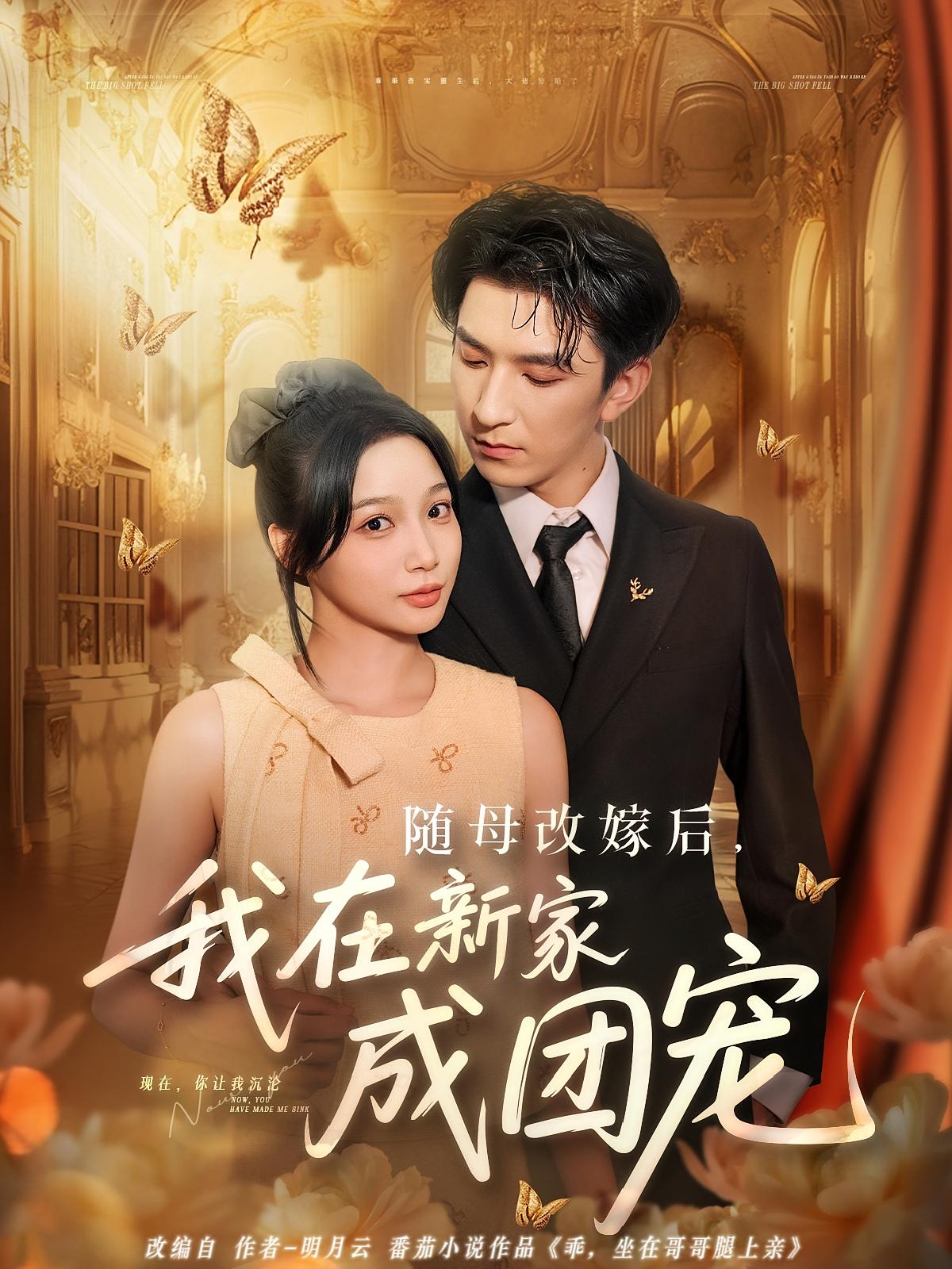 随母改嫁后我在新家成团宠(全集)
