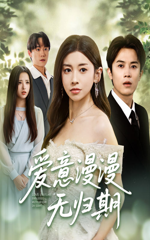 爱意漫漫无归期 第02集
