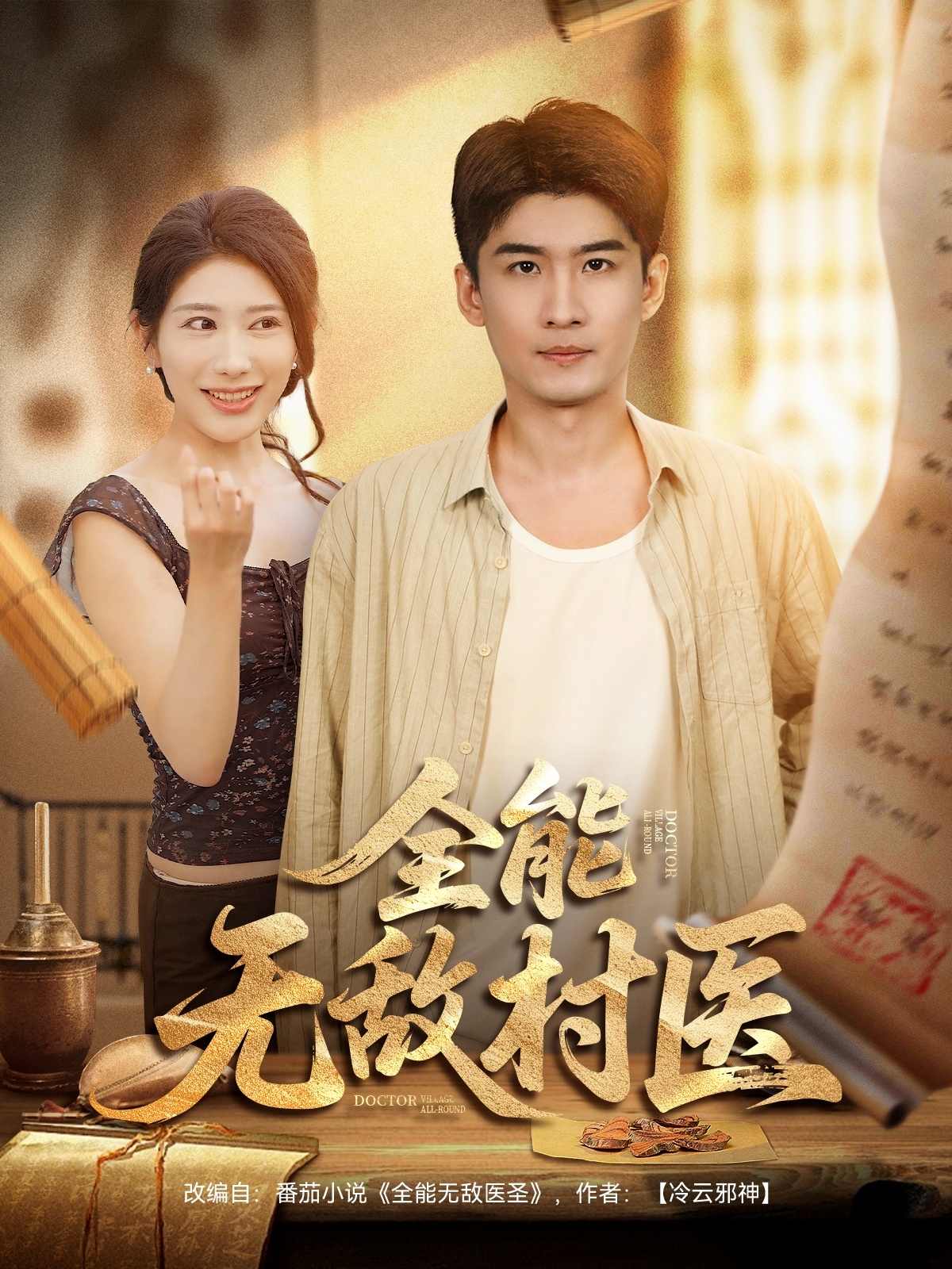 全能无敌村医 第57集