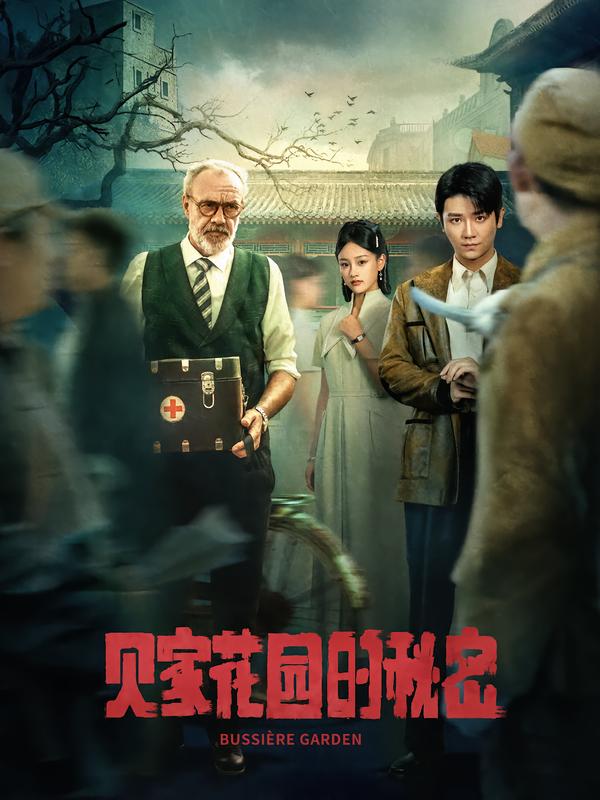 贝家花园的秘密 第33集