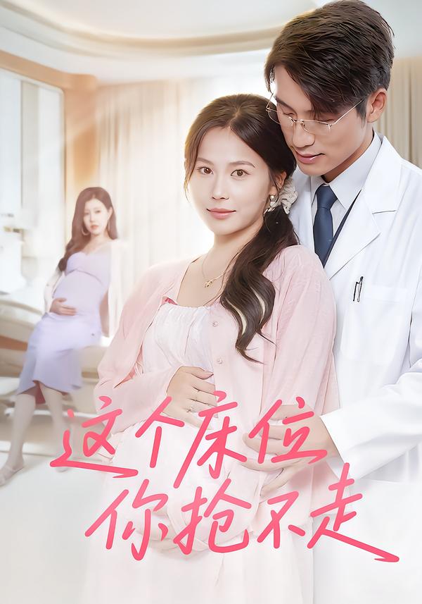 这个床位你抢不走 第10集