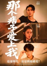 那个痞子爱上我 第02集