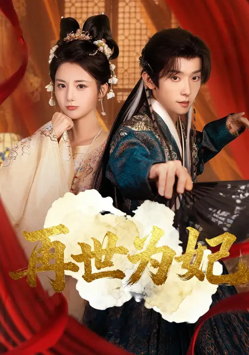 再世为妃 第01集