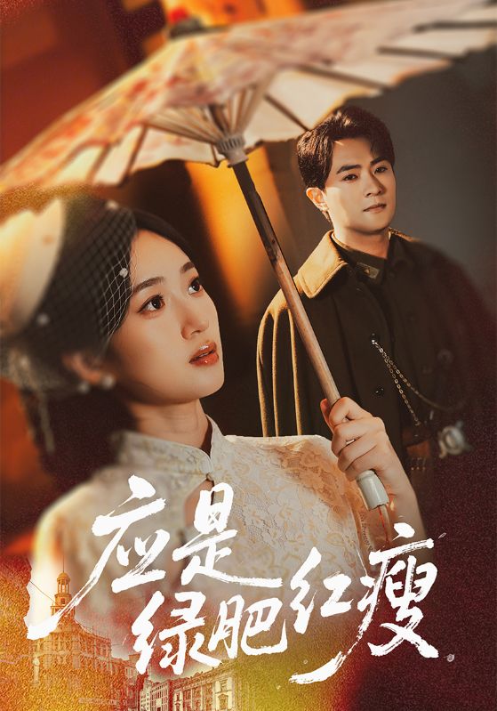 应是绿肥红瘦(全集)