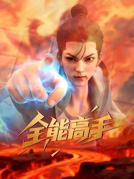 全能高手(全集)