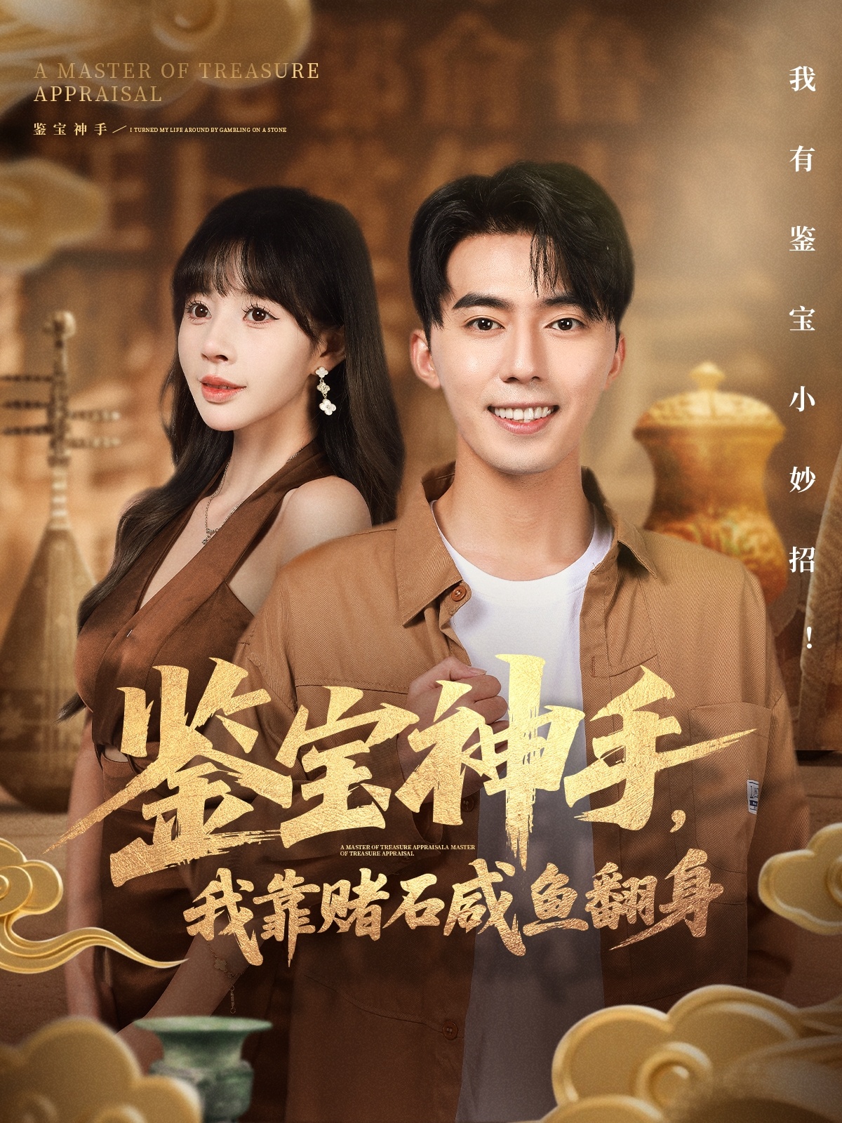 鉴宝神手，我靠赌石咸鱼翻身(全集)