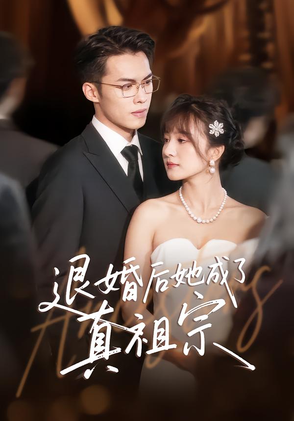 退婚后她成了真祖宗 第42集