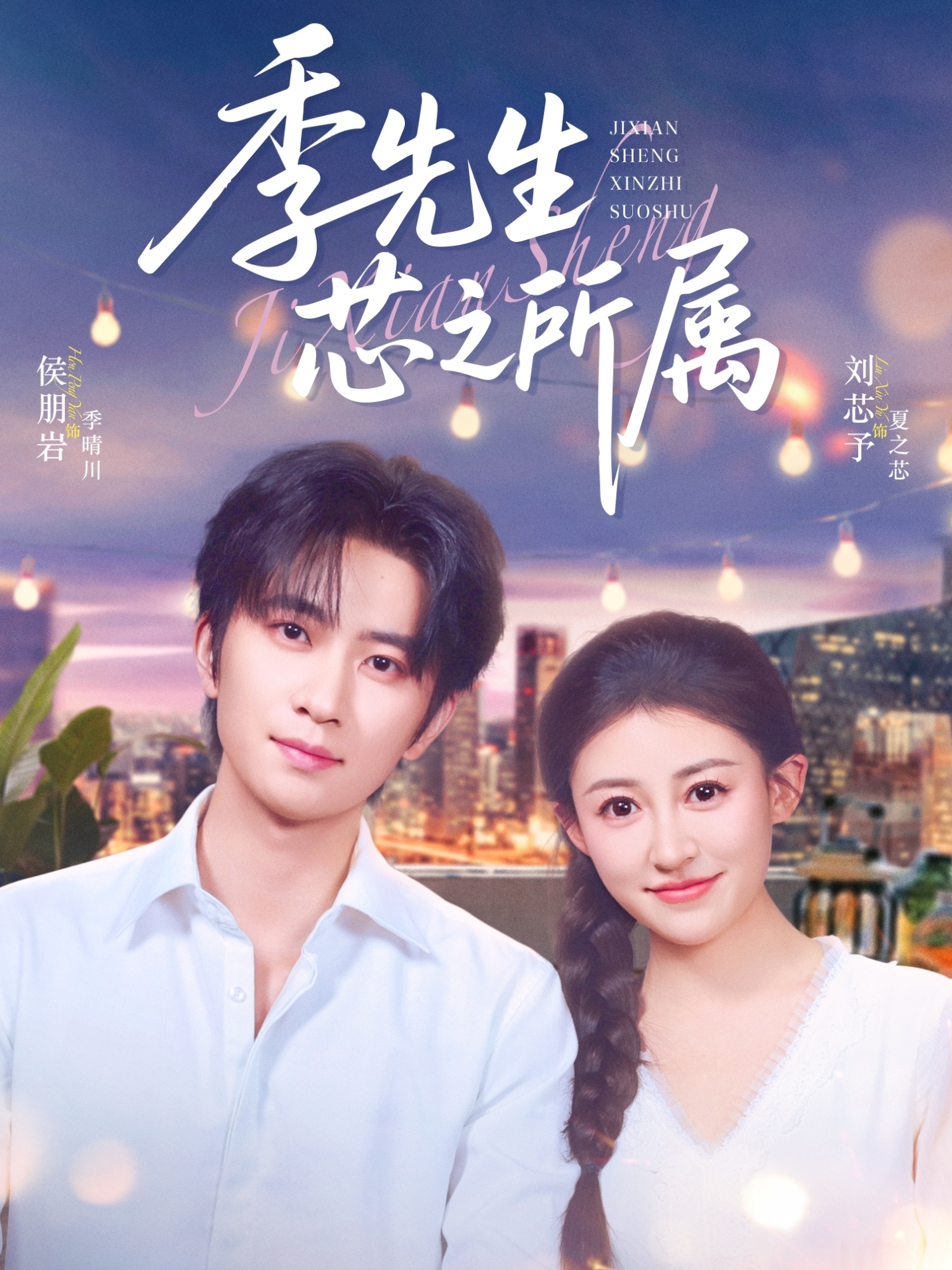 季先生芯之所属(全集)