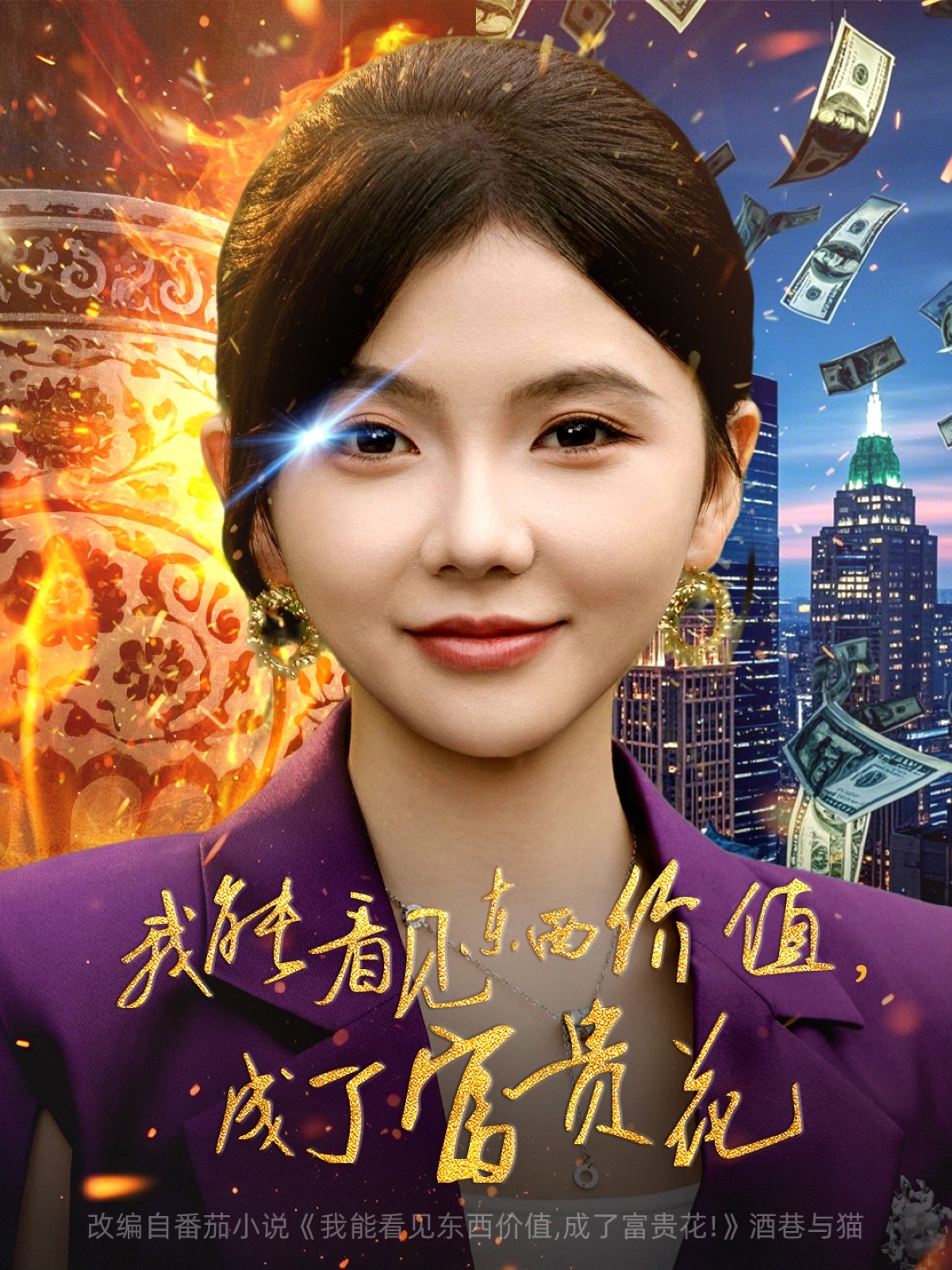 我能看见东西价值，成了富贵花(全集)