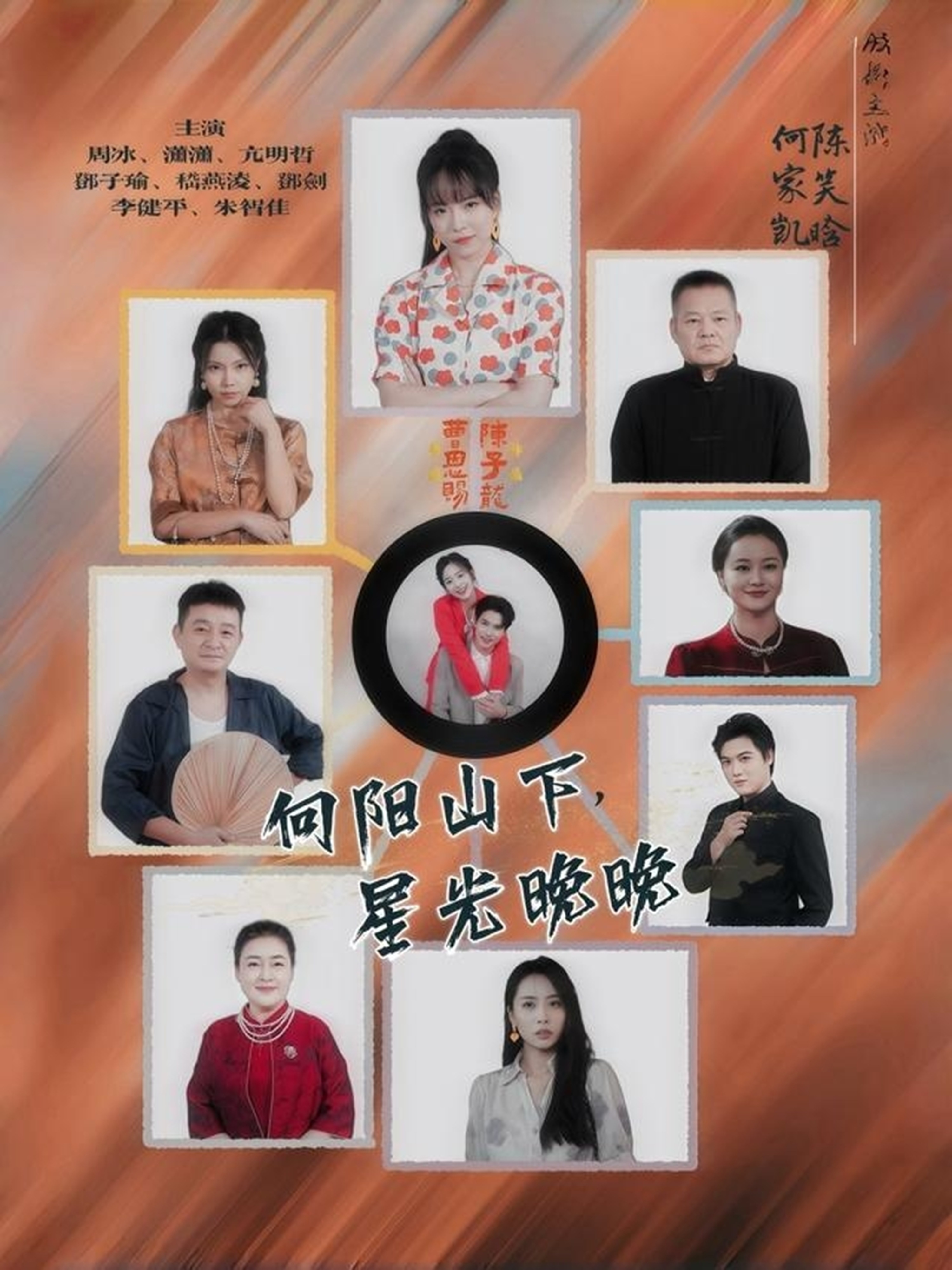 向阳山下星光晚晚 第32集