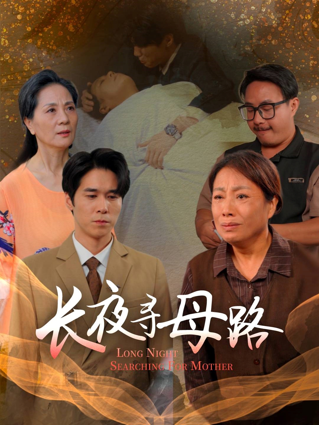长夜寻母路 第45集