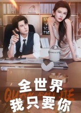 全世界我只要你(全集)