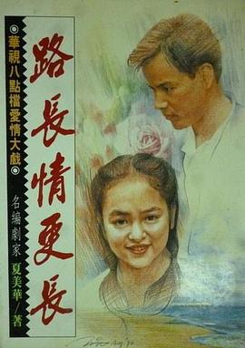 路长情更长(全集)