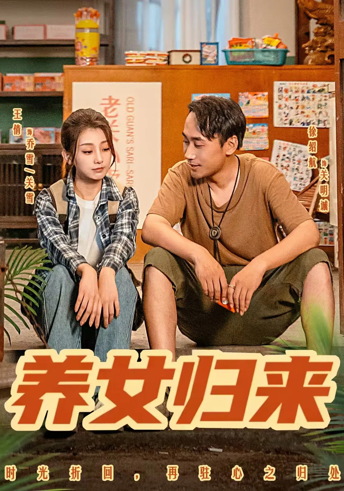 养女归来(全集)