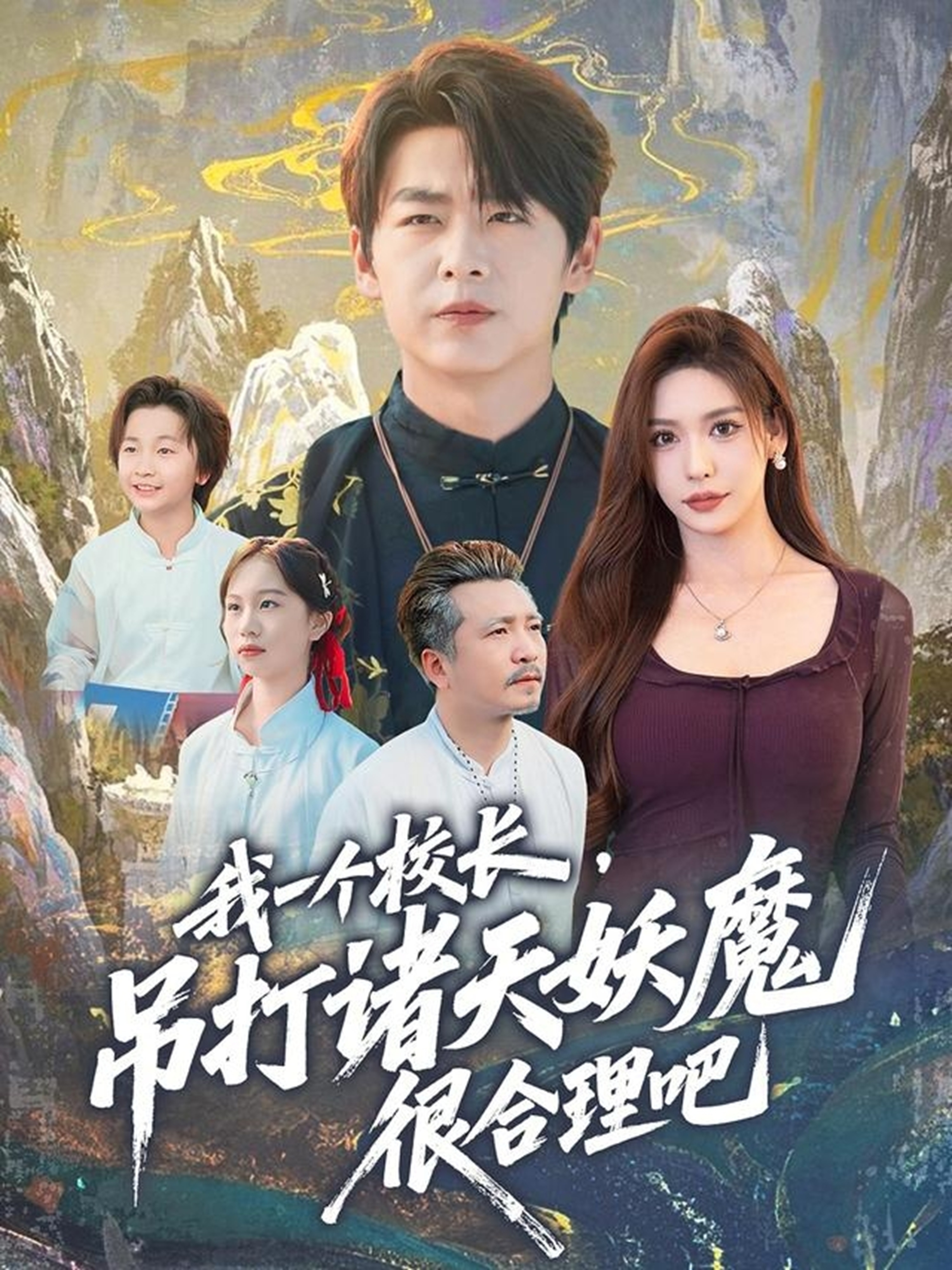 我一个校长，吊打诸天妖魔很合理吧(全集)
