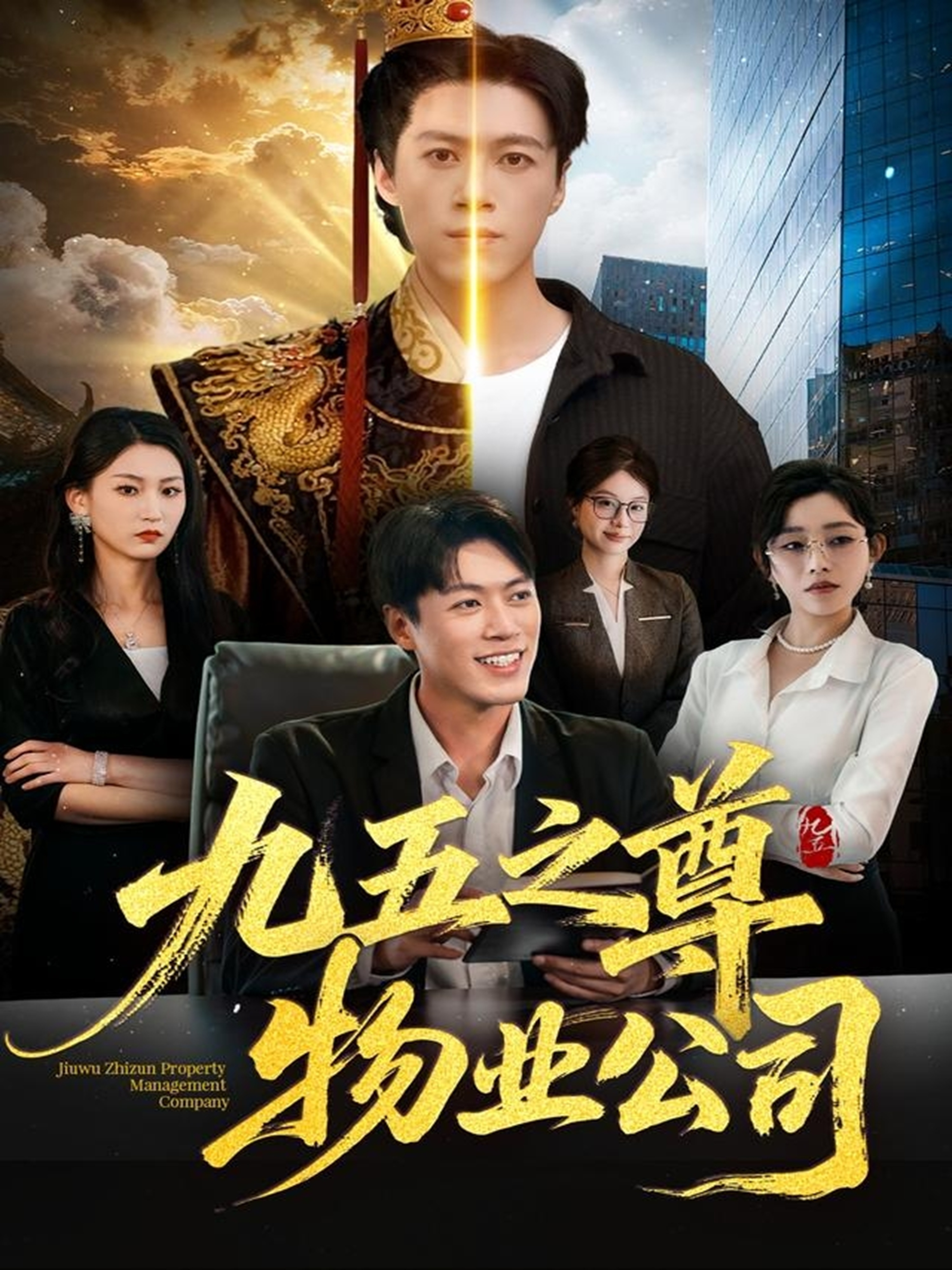 九五之尊物业公司 第73集