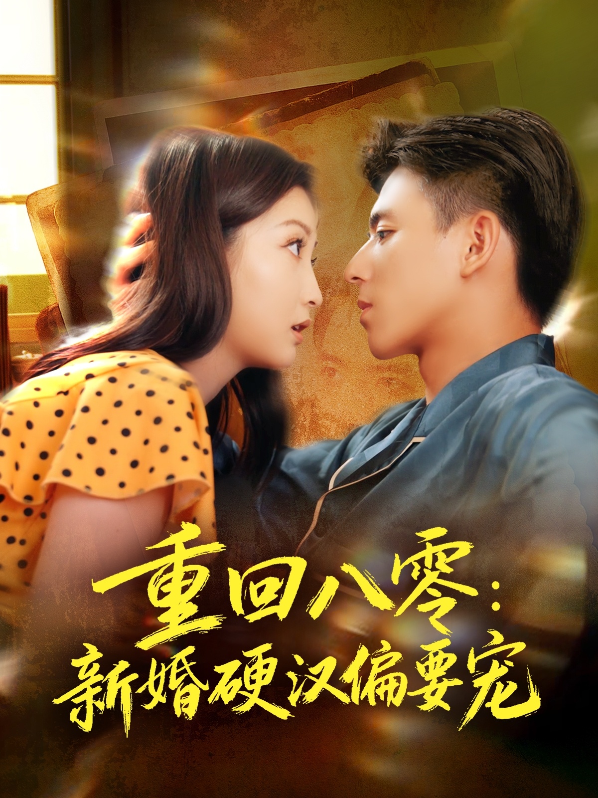 重回八零：新婚硬汉偏要宠 第38集
