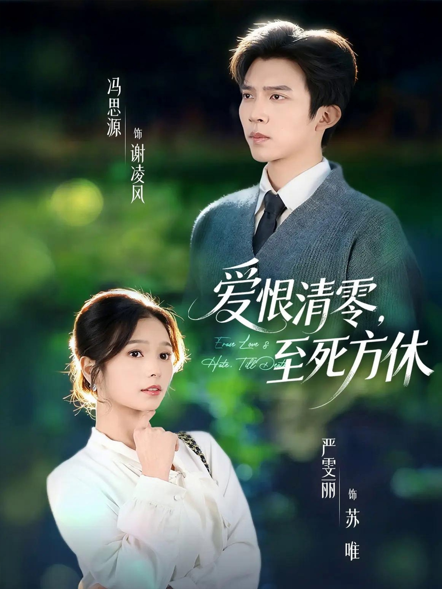 爱恨清零，至死方休