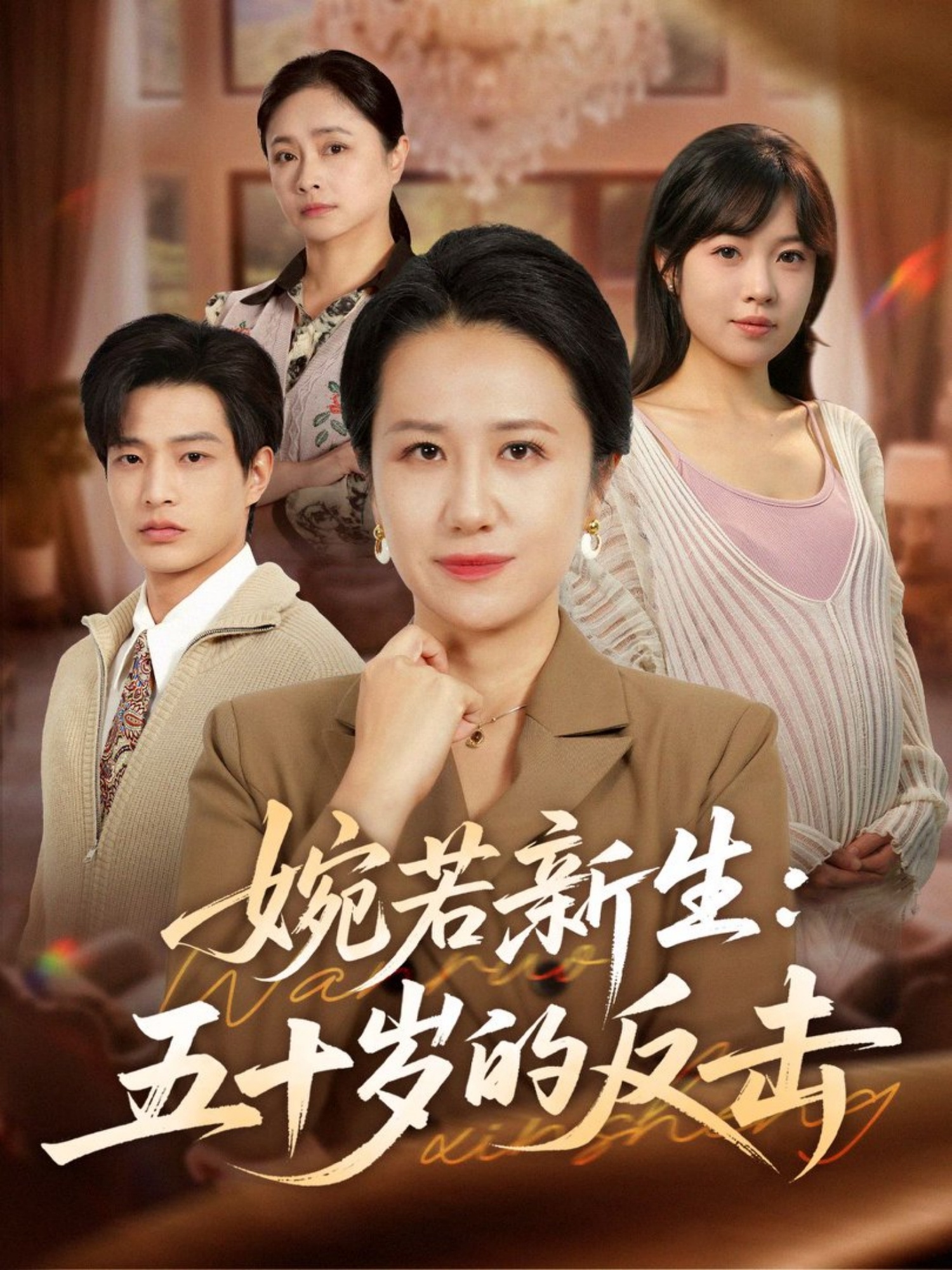 婉若新生：五十岁的反击