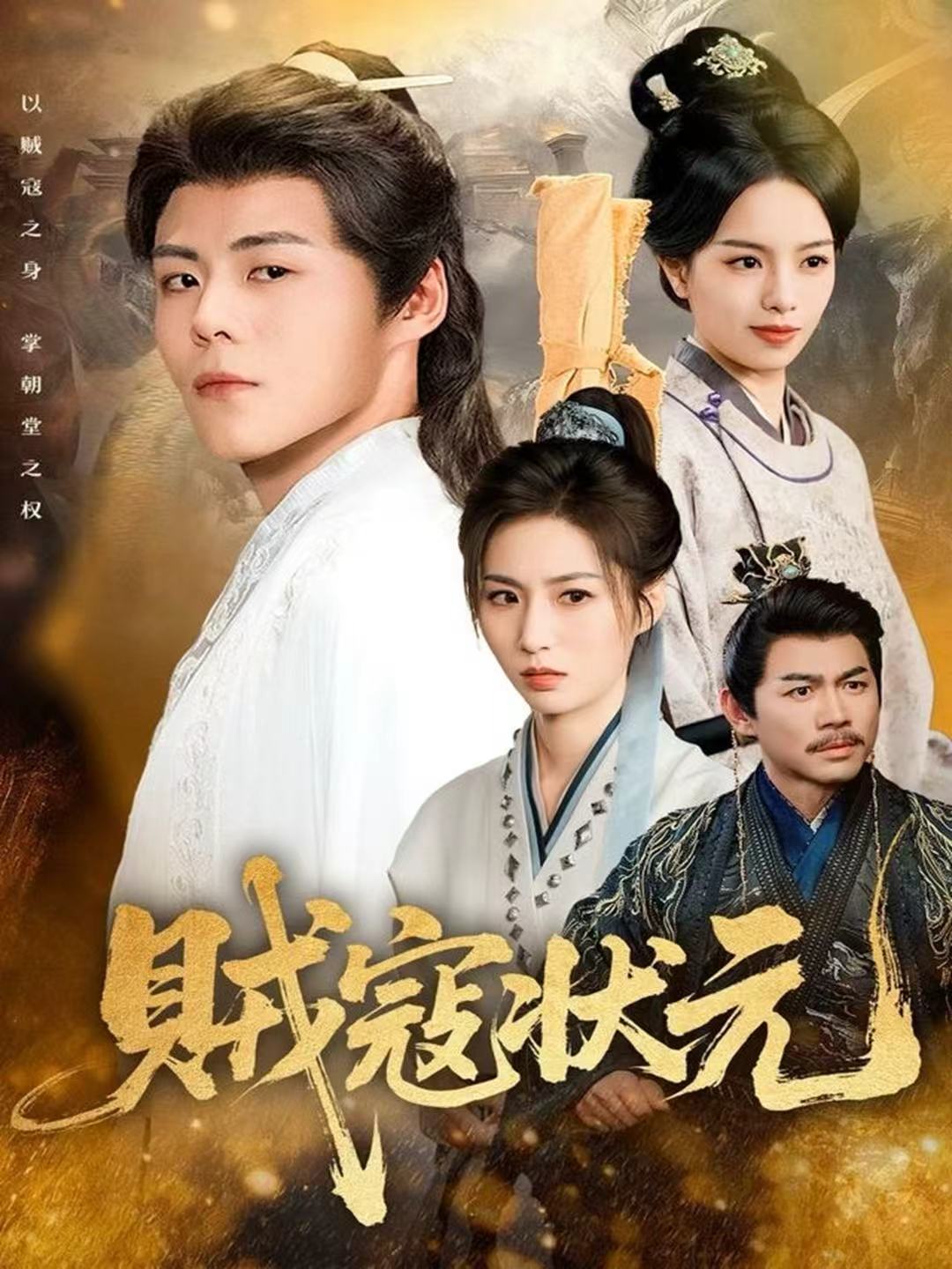 贼寇状元(全集)