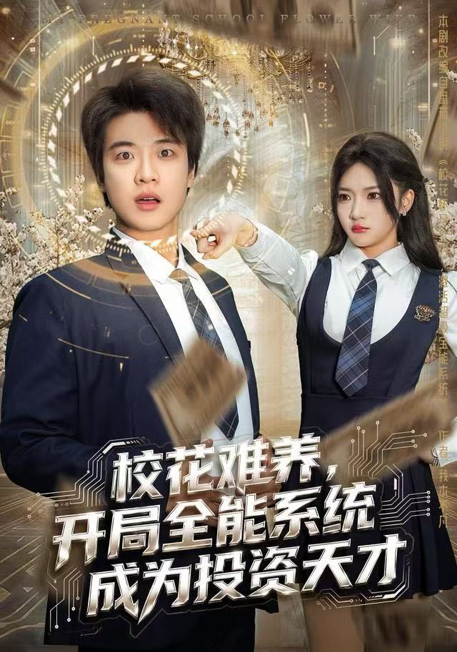 校花难养，开局全能系统成为投资天才(全集)