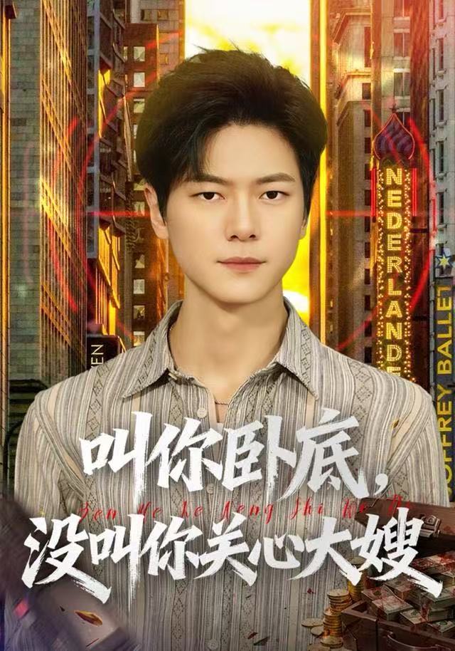 叫你卧底，没叫你关心大嫂(全集)