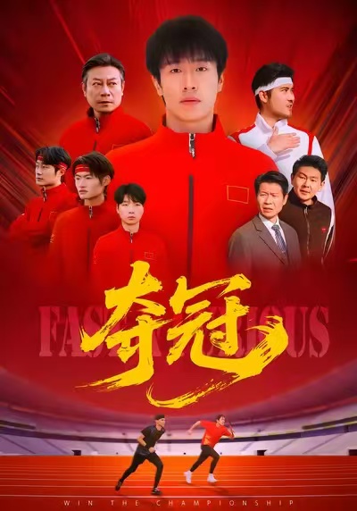 夺冠