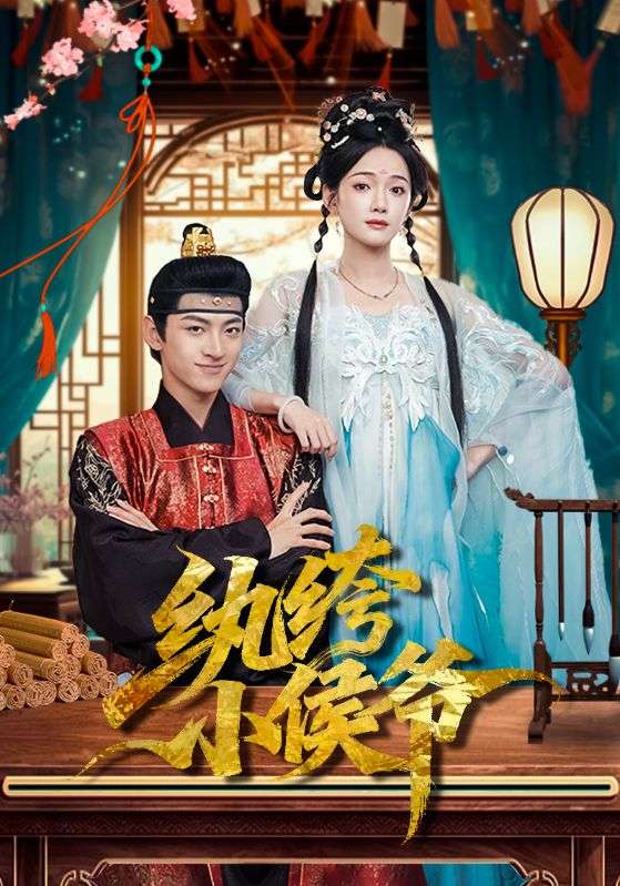 纨绔小侯爷 第77集