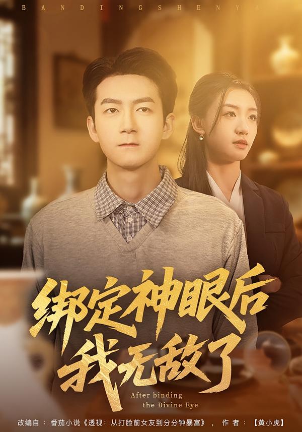 绑定神眼后我无敌了(全集)