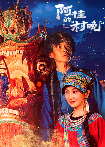 阿桂的村晚(全集)