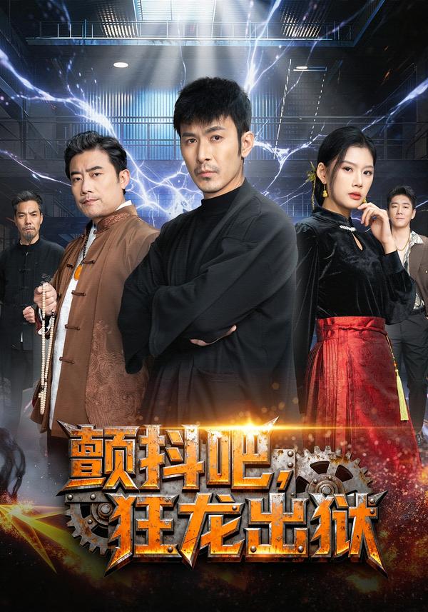 颤抖吧，狂龙出狱 第18集
