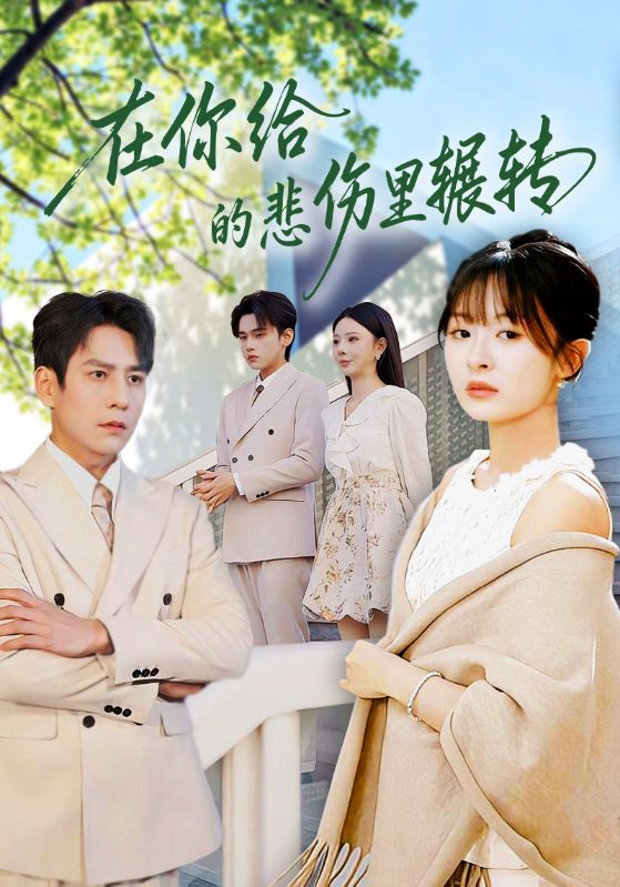 在你给的悲伤里辗转 第31集