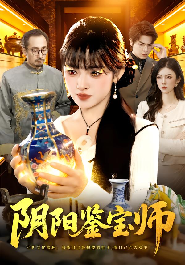 阴阳鉴宝师