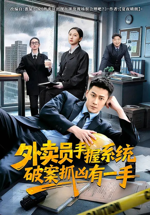 外卖员手握系统破案抓凶有一手(全集)