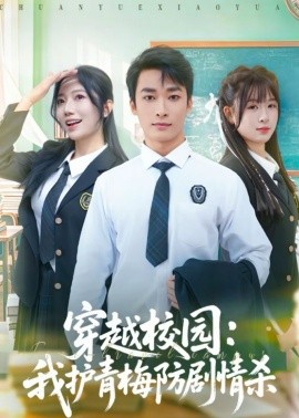 穿越校园：我护青梅防剧情杀(全集)