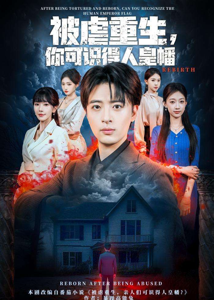 被虐重生，你可识得人皇幡(全集)