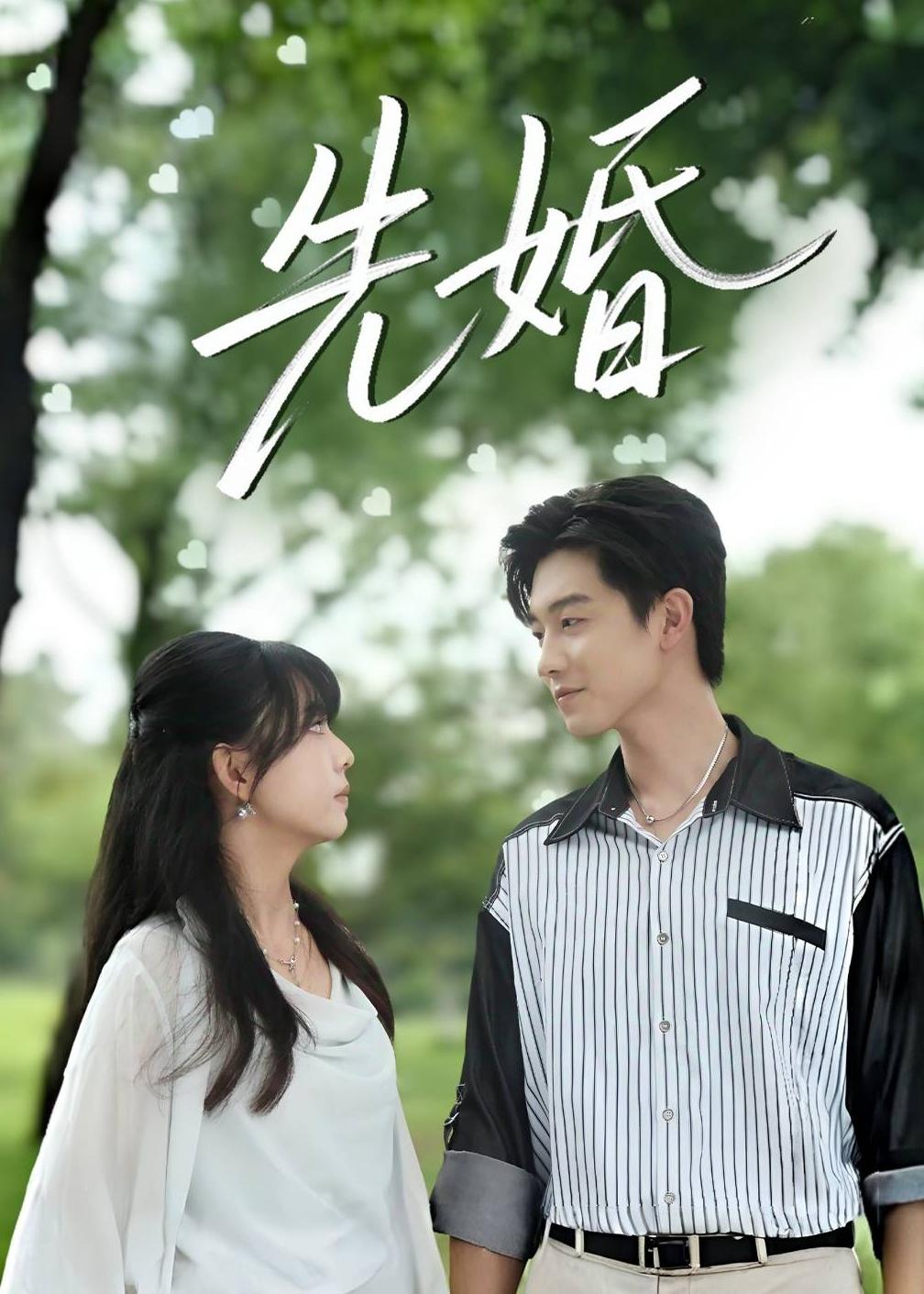 先婚2026(全集)