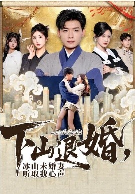 下山退婚，冰山未婚妻听取我心声(全集)