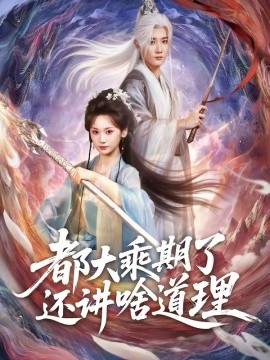 都大乘期了还讲啥道理(全集)