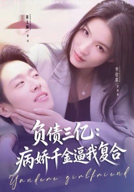 负债三亿：病娇千金逼我复合(全集)