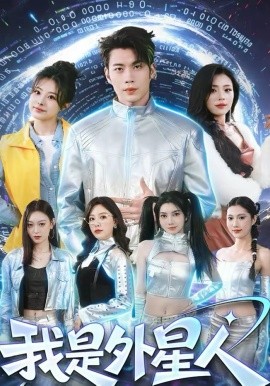 我是外星人(全集)
