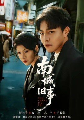 南城旧事(全集)